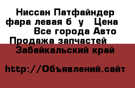 Ниссан Патфайндер фара левая б/ у › Цена ­ 2 000 - Все города Авто » Продажа запчастей   . Забайкальский край